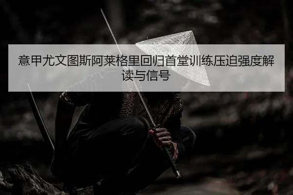 yi-jia-you-wen-tu-si-a-lai-ge-li-hui-gui-shou-tang-xun-lian-ya-po-qiang-du-jie-du-yu-xin-hao-2-611.jpg